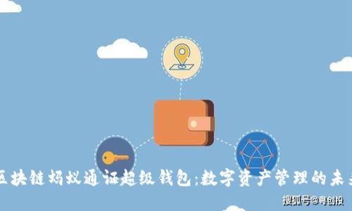 区块链蚂蚁通证超级钱包：数字资产管理的未来