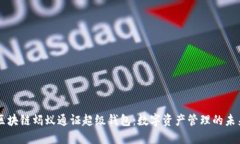 区块链蚂蚁通证超级钱包