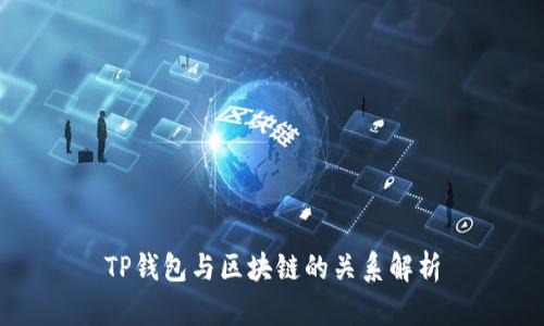 TP钱包与区块链的关系解析