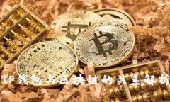 TP钱包与区块链的关系解析