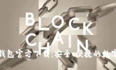 最新版以太坊钱包官方下