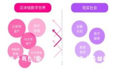 搜狗比特币钱包：安全便