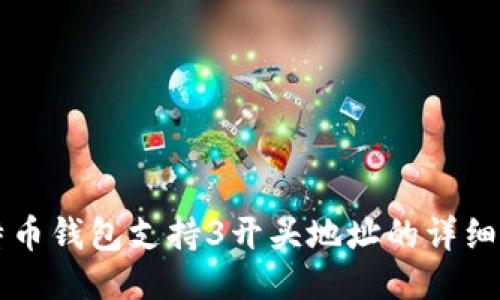 比特币钱包支持3开头地址的详细介绍