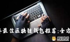 2023年最佳区块链钱包推荐