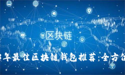 2023年最佳区块链钱包推荐：全方位解析