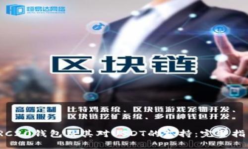 TRC20钱包及其对USDT的支持：完整指南