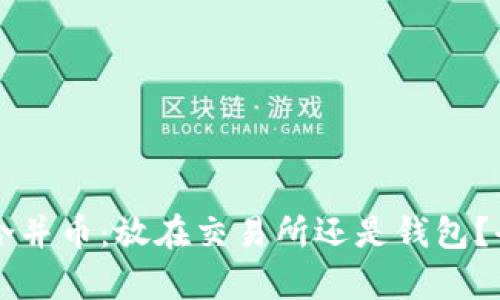 以太坊合并币：放在交易所还是钱包？全面解析