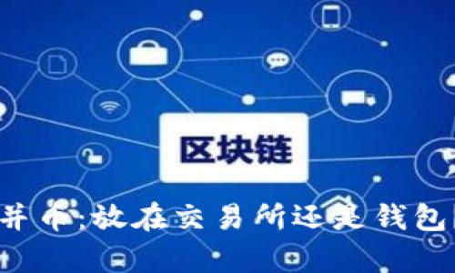 以太坊合并币：放在交易所还是钱包？全面解析