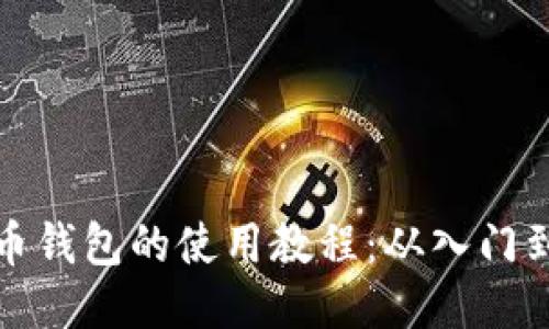 比特币钱包的使用教程：从入门到精通