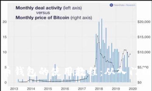比特币钱包的使用教程：从入门到精通