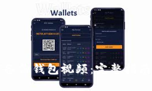 区块链如何备份钱包视频：完整指南与实用技巧