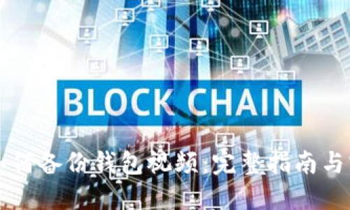 区块链如何备份钱包视频：完整指南与实用技巧