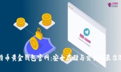 比特币黄金钱包官网：安