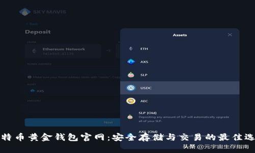 比特币黄金钱包官网：安全存储与交易的最佳选择