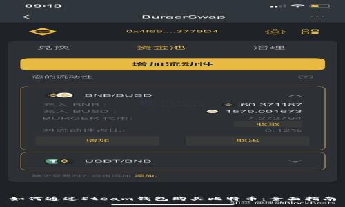 如何通过Steam钱包购买比特币：全面指南