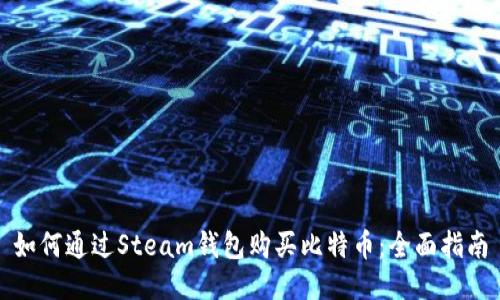 如何通过Steam钱包购买比特币：全面指南