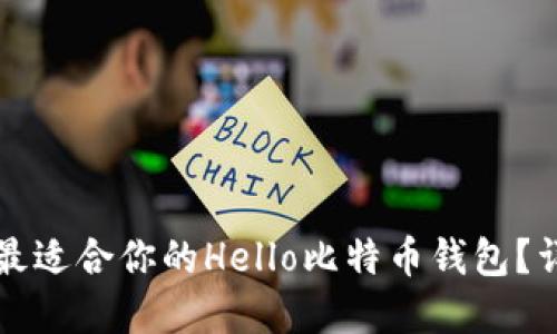 如何选择最适合你的Hello比特币钱包？详解及推荐