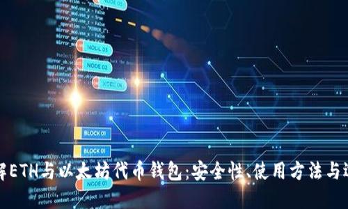 全面了解ETH与以太坊代币钱包：安全性、使用方法与选择指南