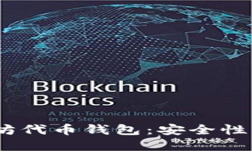 全面了解ETH与以太坊代币钱包：安全性、使用方法与选择指南