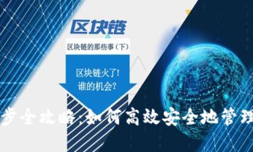 以太坊钱包同步全攻略：如何高效安全地管理你的数字资产