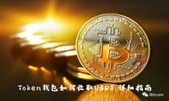 Token钱包如何收取USDT：详