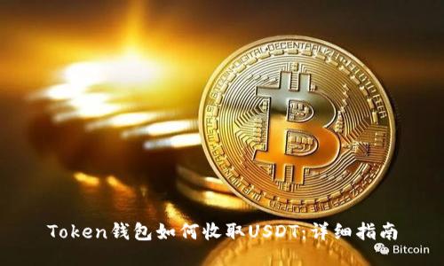 Token钱包如何收取USDT：详细指南