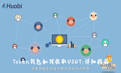Token钱包如何收取USDT：详细指南