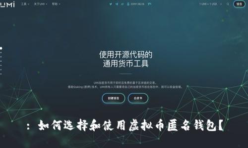 : 如何选择和使用虚拟币匿名钱包？