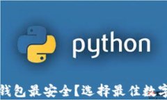 比特币放什么钱包最安全