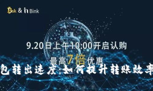 :比特币钱包转出速度：如何提升转账效率，避免延误