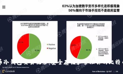比特币冷钱包交易记录：安全存储和管理你的比特币资产