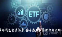 比特币冷钱包交易记录：