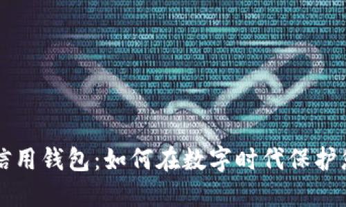 区块链信用钱包：如何在数字时代保护您的资产