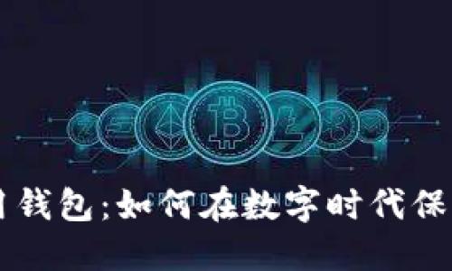 区块链信用钱包：如何在数字时代保护您的资产