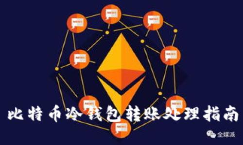 比特币冷钱包转账处理指南