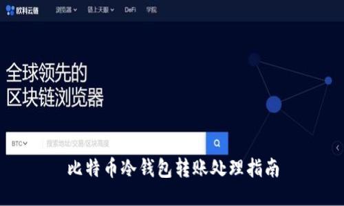 比特币冷钱包转账处理指南
