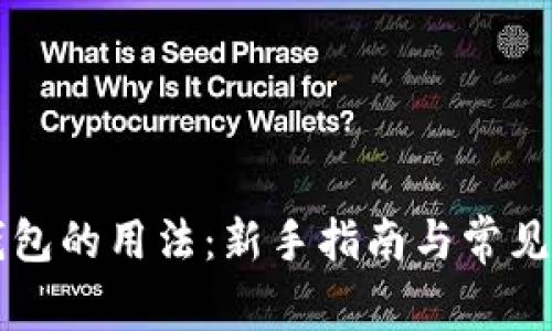 以太坊钱包的用法：新手指南与常见问题解答