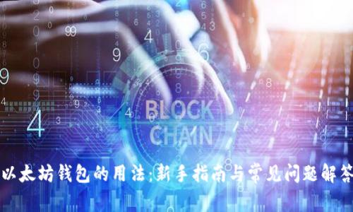 以太坊钱包的用法：新手指南与常见问题解答