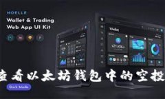如何查看以太坊钱包中的