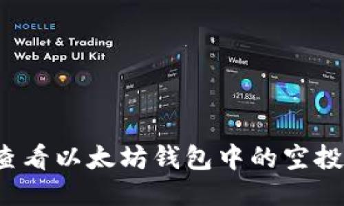 如何查看以太坊钱包中的空投信息？