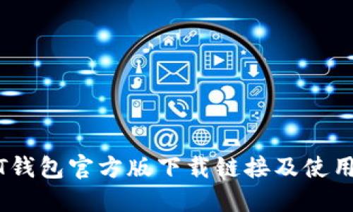 USDT钱包官方版下载链接及使用指南
