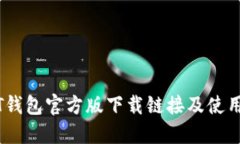 USDT钱包官方版下载链接及