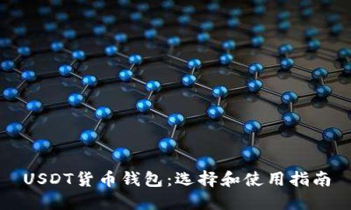 USDT货币钱包：选择和使用指南