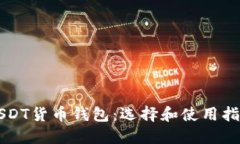 USDT货币钱包：选择和使用