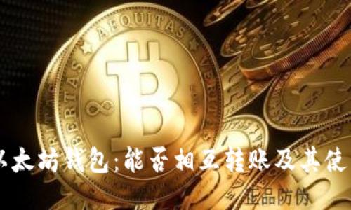 手机以太坊钱包：能否相互转账及其使用指南