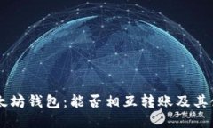 手机以太坊钱包：能否相