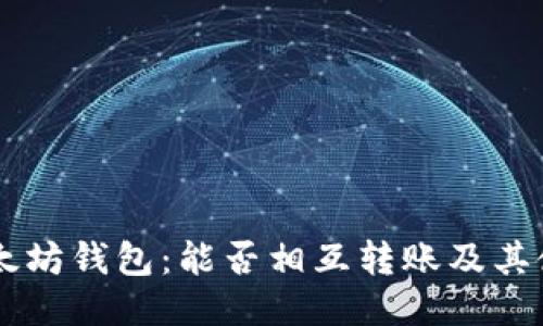 手机以太坊钱包：能否相互转账及其使用指南