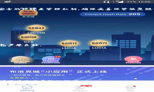 ziaoti以太坊钱包注册时间：详细指南与常见问题解答/ziaoti

以太坊钱包, 以太坊注册, 钱包使用时间, 以太坊安全性, 如何创建以太坊钱包/guanjianci

以太坊（Ethereum）是一种开源的分布式区块链平台，允许开发者在其上构建智能合约和去中心化应用程序（DApps）。为了与以太坊网络进行交互，用户需要创建一个以太坊钱包。以太坊钱包不仅存储用户的以太坊（ETH）和其他基于以太坊的代币，还提供访问区块链的功能。在创建或使用以太坊钱包时，用户常常关心注册时间、使用周期和安全性等问题。本文将深入探讨以太坊钱包的注册时间、使用时间以及相关的常见问题。

一、以太坊钱包的注册时间

以太坊钱包的“注册时间”实际上指的是用户创建钱包的时间。不同类型的钱包具有不同的创建方式。常见的以太坊钱包类型包括软件钱包、硬件钱包和纸钱包。软件钱包（如MetaMask、MyEtherWallet等）的创建过程通常非常简单，只需下载应用或访问网页，然后进行注册和设置即可；硬件钱包（如Ledger、Trezor）通常需要购买设备并按照说明书操作；纸钱包则需要用户手动生成公钥和私钥，并将其打印或写下来。

对于软件钱包来说，注册时间通常在几分钟到十几分钟之间，一旦完成注册并设置完毕，用户就可以立即使用钱包发送和接收以太坊及其代币。而对于硬件钱包，虽然购买与初始化可能需要更多时间，但整个过程仍然是相对快速的，因为用户只需按照充值说明操作。最后，对于纸钱包，生成的时间依赖于用户的操作经验，了解加密货币相关知识后，可能会更快地完成钱包的创建过程。

二、以太坊钱包的使用时间

以太坊钱包的使用时间与用户的需求密切相关。用户可以根据自己的需求决定何时使用钱包进行交易、储存资产或参与智能合约。这意味着一旦钱包创建完成，用户就能够持有其以太坊资产，并进行随时随地的交易。以太坊钱包本身并没有时间限制，用户只需确保其私钥的安全性即可。

如果用户选择使用热钱包（在线钱包），可以随时登录进行交易。然而，由于热钱包通常连接互联网，安全预警提示用户尽量不要持有大量资产，尤其是在进行频繁交易时。而如果选择冷钱包（如硬件钱包或纸钱包），在交易时需要先连接设备或使用纸钱包的信息，这可能会延迟交易时间，但它们提供了更高的安全性。

三、以太坊钱包的安全性

安全性是以太坊钱包用户最关心的问题之一。在创建和使用以太坊钱包时，安全措施至关重要。许多用户在创建钱包时对密码和恢复短语的管理不够重视，从而导致资产在丢失或被盗的风险增加。

优质的硬件钱包通常提供一系列的安全功能，例如多重确认、强加密算法以及防篡改设计，这使得它们在保存大量以太坊资产时成为首选。而软件钱包及在线钱包在安全性上存在一定的隐患，用户的计算机或网络一旦受到攻击，私钥就有可能被盗取。为此，建议用户定期更新软件、使用复杂的密码，并积极启用两步验证。

四、如何创建以太坊钱包

创建以太坊钱包通常有几种方式，以下是最常用的几种方式：

ul
    listrong软件钱包：/strong可以下载应用程序如MetaMask或从MyEtherWallet网站创建账户。用户需要创建一个密码，并保留好恢复短语。/li
    listrong硬件钱包：/strong像Ledger或Trezor这样的硬件钱包提供高级安全性，用户需要购买设备，按说明书进行操作。/li
    listrong纸钱包：/strong生成公钥和私钥时，可以使用一些在线工具来生成，注意不在联网设备上执行这一步。/li
/ul

完成以上任一方式后，用户将拥有一个可以接收和存储以太坊的地址。建议备份相关的密钥和短语，以防数据丢失。

常见问题解答

1. 以太坊钱包的私钥丢失该怎么办？

私钥是访问您的以太坊钱包的唯一途径。如果私钥丢失或被盗，您将无法再恢复钱包中的任何资产。因此，私钥的管理和备份至关重要。当初创建钱包时，系统通常会生成一个恢复短语（通常是12-24个单词），您必须保持这些单词的安全。这是因为这些单词可以在新的设备上恢复您的钱包。

如果您不小心丢失了私钥且没有备份，您将无法再访问您的以太坊资产，这些资产将会永久丢失。因此，强烈建议用户采用高安全性的方法来存储私钥，例如使用密码管理器或硬件钱包。同时，应避免在线存储私钥，因为这会引发安全风险。

2. 如何安全使用以太坊钱包进行交易？

安全地使用以太坊钱包进行交易需要遵循一些最佳实践。首先，确保只在受信任的网站和应用上进行交易，避免点击不明链接或下载来历不明的软件。

其次，使用强密码和启用两步验证来增加额外的安全层。定期更新您的软件和设备，确保使用最新版本，以减少潜在的安全漏洞。

在进行资金转移时，务必仔细检查接收地址，并小心大额转账，最好利用小额交易确认。还可以通过使用硬件钱包进行交易，增加资产的安全性。硬件钱包提供了额外的保护，它给用户提供一个安全的环境来管理私钥。确保妥善保管恢复短语或私钥，以防止丢失或盗窃。

3. 如何选择适合我的以太坊钱包？

选择合适的以太坊钱包通常依据您的需求和使用场景。话虽如此，一般有以下几个因素需要考虑：

ul
    listrong安全性：/strong如果您打算长期持有大量以太坊资产，硬件钱包是相对最安全的选择；如果您进行频繁交易，可能会选择热钱包。/li
    listrong易用性：/strong软件钱包通常操作简单，适合初学者；高级用户可能会倾向于功能更全面的钱包。/li
    listrong币种支持：/strong确保所选钱包支持您希望存储和交易的代币类型。/li
/ul

您的技术熟练程度也将影响钱包选择，初学者可能更倾向于简易操作的在线钱包，而经验丰富的用户则可能选择能够提供更多功能的桌面或硬件钱包。在选择之前，务必进行研究，确保所选钱包声誉良好。

4. 以太坊钱包支持哪些类型的交易？

以太坊钱包支持的交易类型主要包括但不限于：

ul
    listrong以太坊（ETH）转账：/strong用户可以向其他以太坊地址发送或接收以太坊。/li
    listrong代币交易：/strong以太坊平台支持各种ERC-20和ERC-721代币，如USDT、Dai等。用户也可以在去中心化交易所中进行代币交易。/li
    listrong智能合约交互：/strong用户可以使用钱包与智能合约互动，例如投票、质押、参与去中心化金融（DeFi）等活动。/li
/ul

通过以太坊钱包，用户可以直接控制他们的资产和与智能合约的交互能力，这为用户提供了更多的金融自由和机会。使用以太坊钱包时，用户可以选择适合自己的交易方式，以便充分利用以太坊及其生态系统的潜力。

总的来说，创建和使用以太坊钱包是进入以太坊世界的第一步。随着区块链技术的不断发展，将会有更多的功能和应用出现，因此掌握基本的以太坊钱包知识显得尤为重要。希望本文能够为您在以太坊钱包的使用和理解中提供帮助。