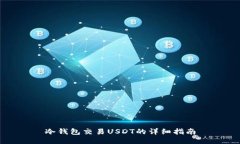 冷钱包交易USDT的详细指南