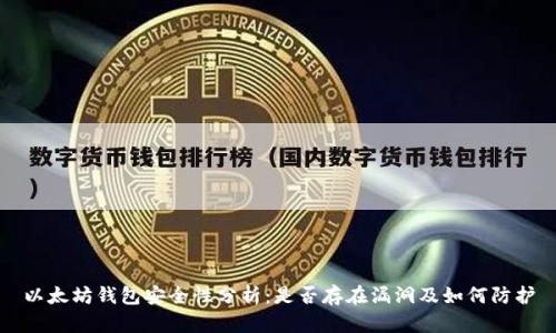 以太坊钱包安全性分析：是否存在漏洞及如何防护